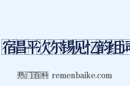 宿昌平次尔锡见忆韵组词是什么意思的图片